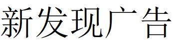 （湖南）邵陽 新發(fā)現(xiàn)廣告