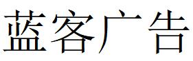 （山東）聊城 藍(lán)客廣告