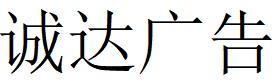 （河南）信陽 誠達(dá)廣告