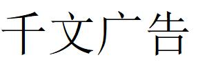 （廣西）南寧 千文廣告