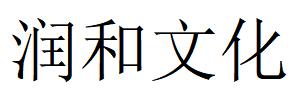 （江蘇）無錫 潤和文化