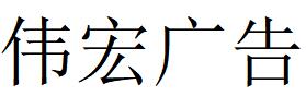 （湖南）長沙 偉宏廣告