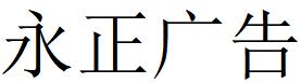 （江蘇）丹陽(yáng) 永正廣告