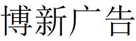 （吉林）長(zhǎng)春 博新廣告