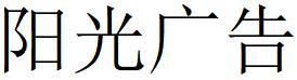 （云南）文山 陽(yáng)光廣告