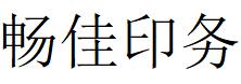 （河南）鄭州 暢佳印務(wù)