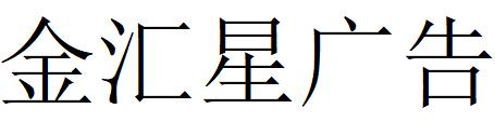 （河南）鄭州 金匯星廣告