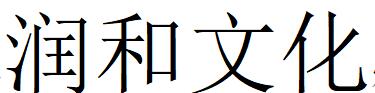 （江蘇）無(wú)錫 潤(rùn)和文化