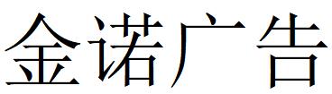 （河北）石家莊 金諾廣告