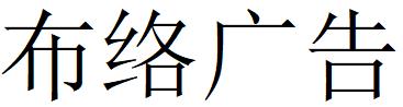 （江西）貴溪 布絡(luò)廣告