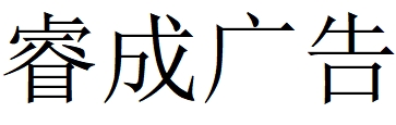 （浙江）湖州 睿成廣告