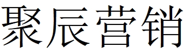 （廣西）柳州 聚辰營(yíng)銷(xiāo)