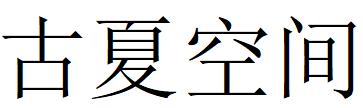 （上海） 古夏空間