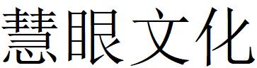 （四川）成都 慧眼文化