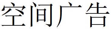 （山東）煙臺(tái) 空間廣告