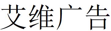 （四川）成都 艾維廣告