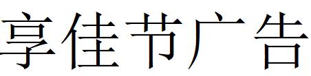 （四川）成都 享佳節(jié)廣告