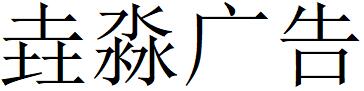 （陜西）西安 垚淼廣告