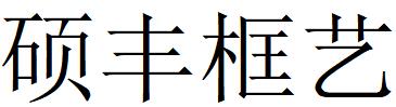 （山東）東營(yíng) 碩豐框藝